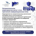 Информируем об участившихся случаях информационных провокаций, направленных на дестабилизацию работы образовательных учреждений
