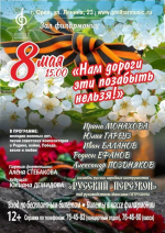 Орловская государственная филармония приглашает на концерт «Нам дороги эти позабыть нельзя!»