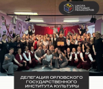 Делегация ОГИК отправится на Всероссийскую школу молодых режиссеров государственных праздников «Горизонты профессии»