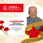 Михаил Тимофеевич Фомичев
