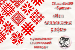 «Эхо славянских рифм»
Встреча арт-клуба «СтихиЯ»
(12+)