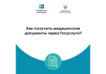 Орловцам рассказали, как получить медицинские документы через Госуслуги