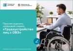 Орловцев просят оценить цифровой сервис «Трудоустройство лиц с ограниченными возможностями здоровья в Орловской области»