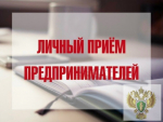 02 июня в прокуратуре области состоится прием предпринимателей