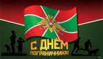 Уважаемые ветераны и военнослужащие пограничных войск!