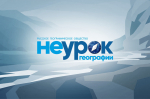 30 мая состоится поход-экскурсия «НЕурок географии» в гостях у Орловских Пифагорейцев»