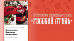 Орловский дизайнер стала победителем всероссийского конкурса «Русский стиль»
