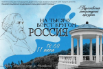 В Орле 11 июня пройдет Тургеневский праздник «На тысячу верст кругом Россия»