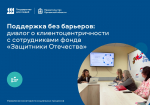 Для сотрудников Фонда «Защитники Отечества» провели лекцию о применении клиентоцентричных подходов в работе