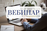 На вебинаре региональной налоговой службы напомнят о сроках уплаты НДФЛ