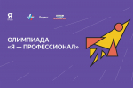 Орловские студенты вошли в число дипломантов IX сезона Всероссийской олимпиады студентов «Я – профессионал»