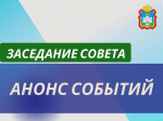 АНОНС ЗАСЕДАНИЯ ОРЛОВСКОГО ОБЛАСТНОГО СОВЕТА НАРОДНЫХ ДЕПУТАТОВ