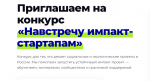 «Навстречу импакт-стартапам» 2026