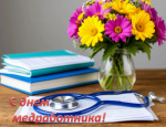 Уважаемые сотрудники системы здравоохранения Орловской области!