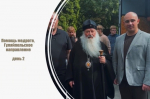 Второй день гуманитарной миссии Орловской епархии и Правительства Орловской области на Гуляйпольском направлении
