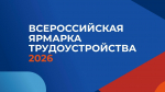 В Орловской области пройдет федеральный этап Всероссийской ярмарки трудоустройства
