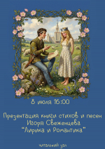 Лирика и романтика
Презентация книги стихов Игоря Свеженцева
(12+)