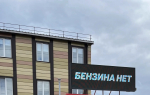Клычков объяснил дежурство на заправках полицейских и волонтеров