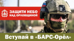 В Орловской области продолжается набор в мобилизационный резерв «БАРС-Орёл»