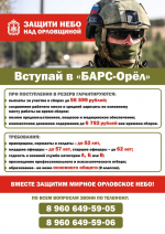 В Орловской области продолжается набор в мобилизационный резерв «БАРС-Орёл»