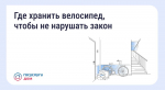 Орловцам напомнили правила хранения велосипедов в многоквартирных домах