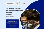 Объявлен прием заявок XXI Всероссийской общественно-профессиональной премии «Лидер СПО2026»