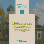 Орловский краеведческий музей стал победителем конкурса «Красота внутри. Краеведческие музеи России» и получил грантовую поддержку от благотворительного фонда «ВТБ-Страна»
