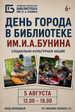 Орловская областная библиотека им. И. А. Бунина приглашает на празднование Дня города