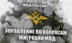 Орловчанка устроила миграционный бизнес на дому