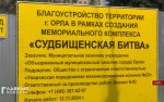 Мемориалом «Судбищенская битва» занимается субподрядчик
