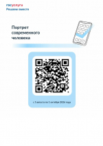 Создай с нами «Портрет современного человека»!