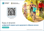 Орловцы могут воспользоваться новым цифровым сервисом для здорового образа жизни на Госуслугах