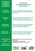В Орловском краеведческом музее запланировали встречи с авторами и мастер-классы