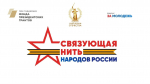 СВЯЗУЮЩАЯ НИТЬ НАРОДОВ РОССИИ
