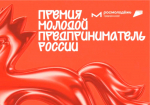 Орловцев приглашают принять участие во Всероссийской премии «Молодой предприниматель России – 2026»