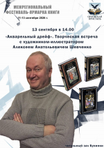 Акварельный дрейф: творческая встреча с художником-иллюстратором Алексеем Шевченко