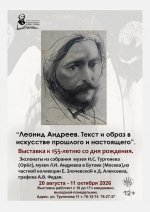 В Орле откроется выставочный проект «Леонид Андреев. Текст и образ в искусстве прошлого и настоящего»
