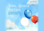 В Орле пройдут мероприятия, посвященные Дню государственного флага России