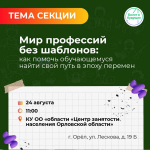 «Мир профессий без шаблонов: как помочь обучающемуся найти свой путь в эпоху перемен»