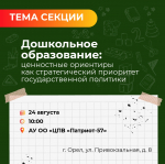 Секция работников дошкольного образования «Дошкольное образование: ценностные ориентиры как стратегический приоритет государственной политики»