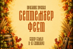 Жителям Орла пообещали обновлённый «Септембер Фест»