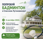 День бадминтона в Спасском-Лутовинове