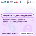Россия – дом народов
Всероссийский диктант
(12+)