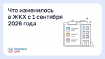 Орловцам рассказывают, что изменилось в сфере ЖКХ с 1 сентября 2026 года