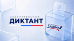 Орловцы напишут избирательный диктант