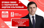 На Прямую линию орловского губернатора поступило свыше 800 обращений от жителей области