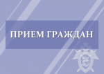 В следственном управлении запланирован совместный приём граждан