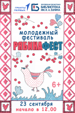 РябинаФЕСТ
Молодежный фолк-фестиваль
(6+)