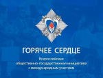 Орловцы могут получить награду в рамках Всероссийской общественно-государственной инициативы «Горячее сердце»