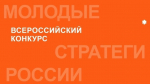 VII Всероссийского конкурса «Молодые стратеги России»